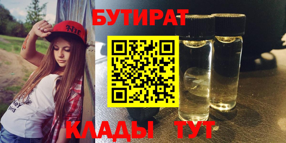 БУТИРАТ вода  Вход с VPN  Апатиты 