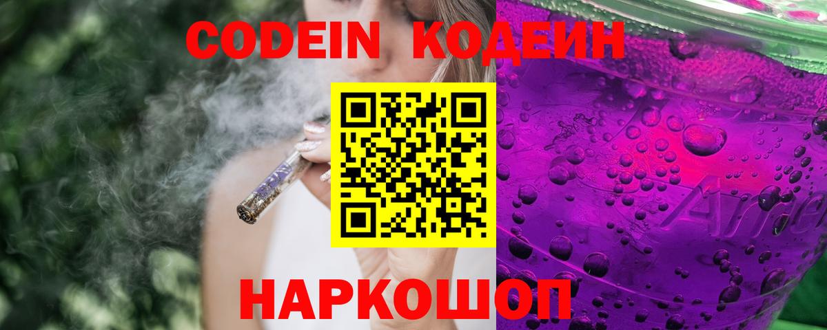 Кодеин Purple Drank  Вход с VPN  Codein напиток Lean (лин)  Апатиты 